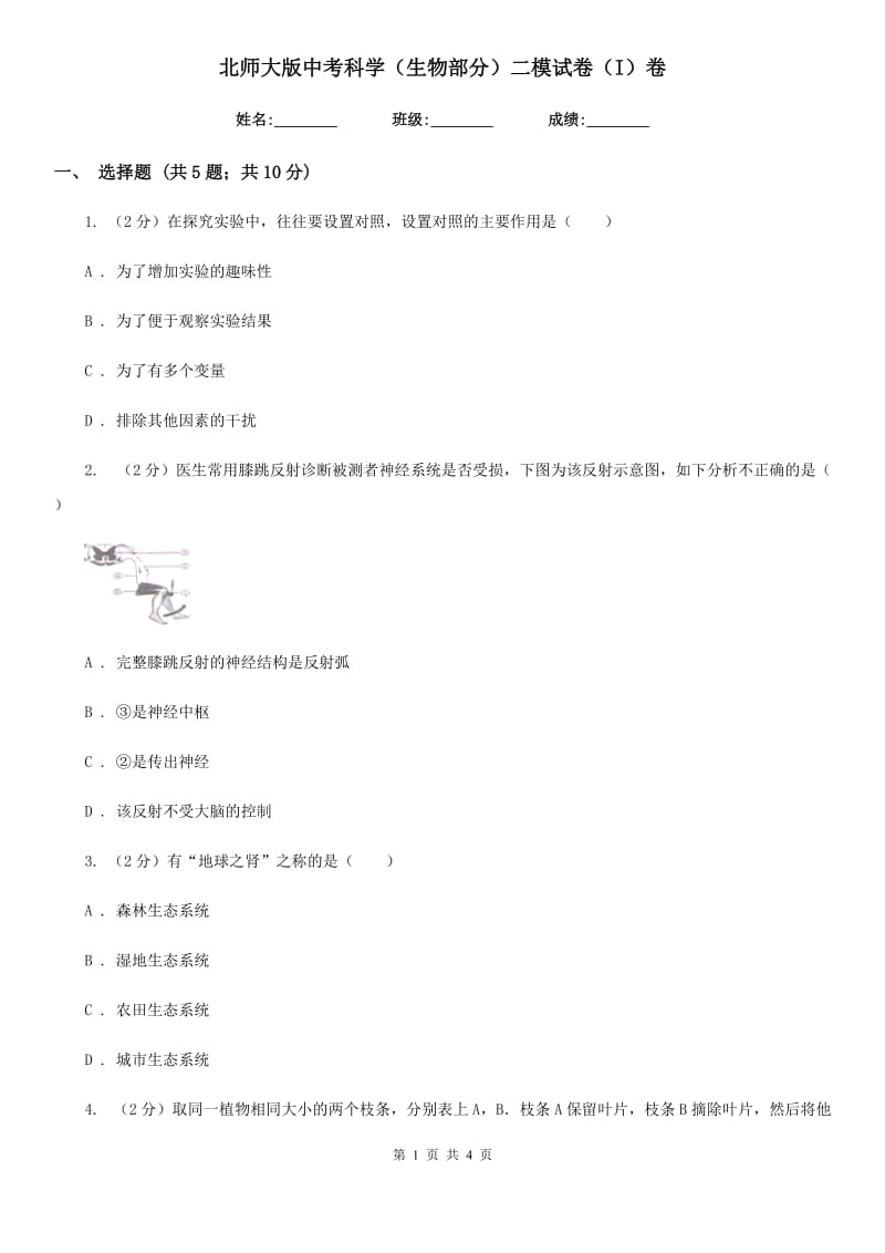 北师大版中考科学（生物部分）二模试卷（I）卷.doc_第1页