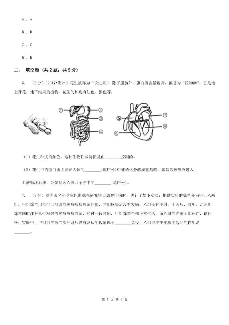 北师大版中考科学（生物部分）二模试卷（I）卷.doc_第3页