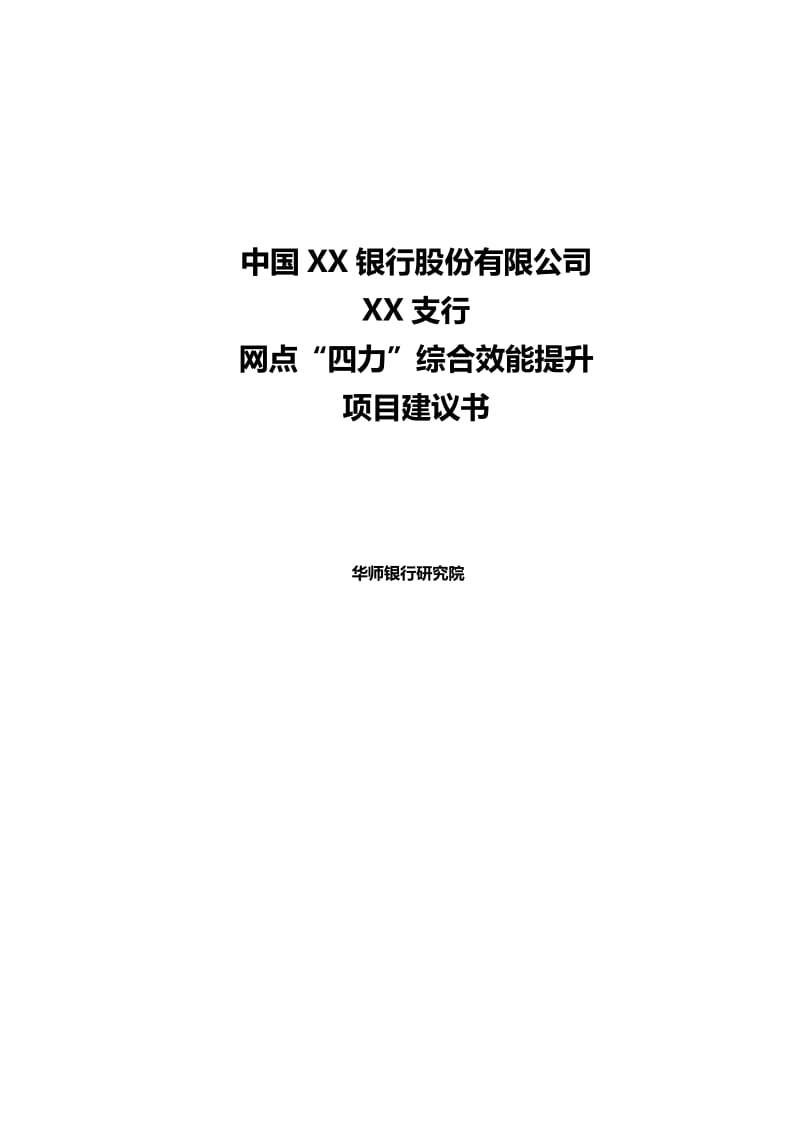 《银行网点“四力”综合效能提升》项目建议书.doc_第1页