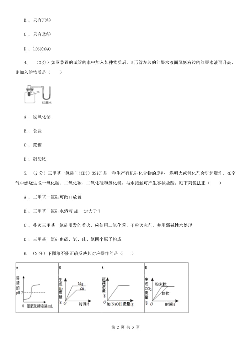 华师大版科学九年级上册 2.1 生活中的酸和碱（I）卷.doc_第2页