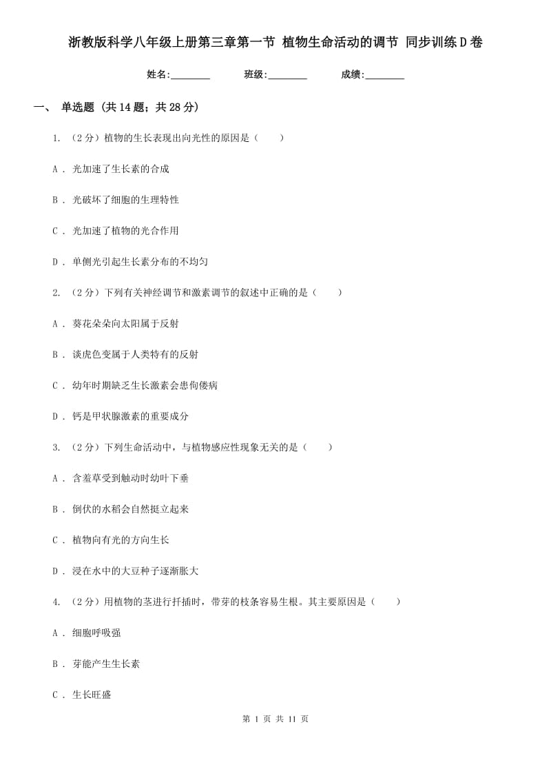 浙教版科学八年级上册第三章第一节植物生命活动的调节同步训练D卷.doc_第1页