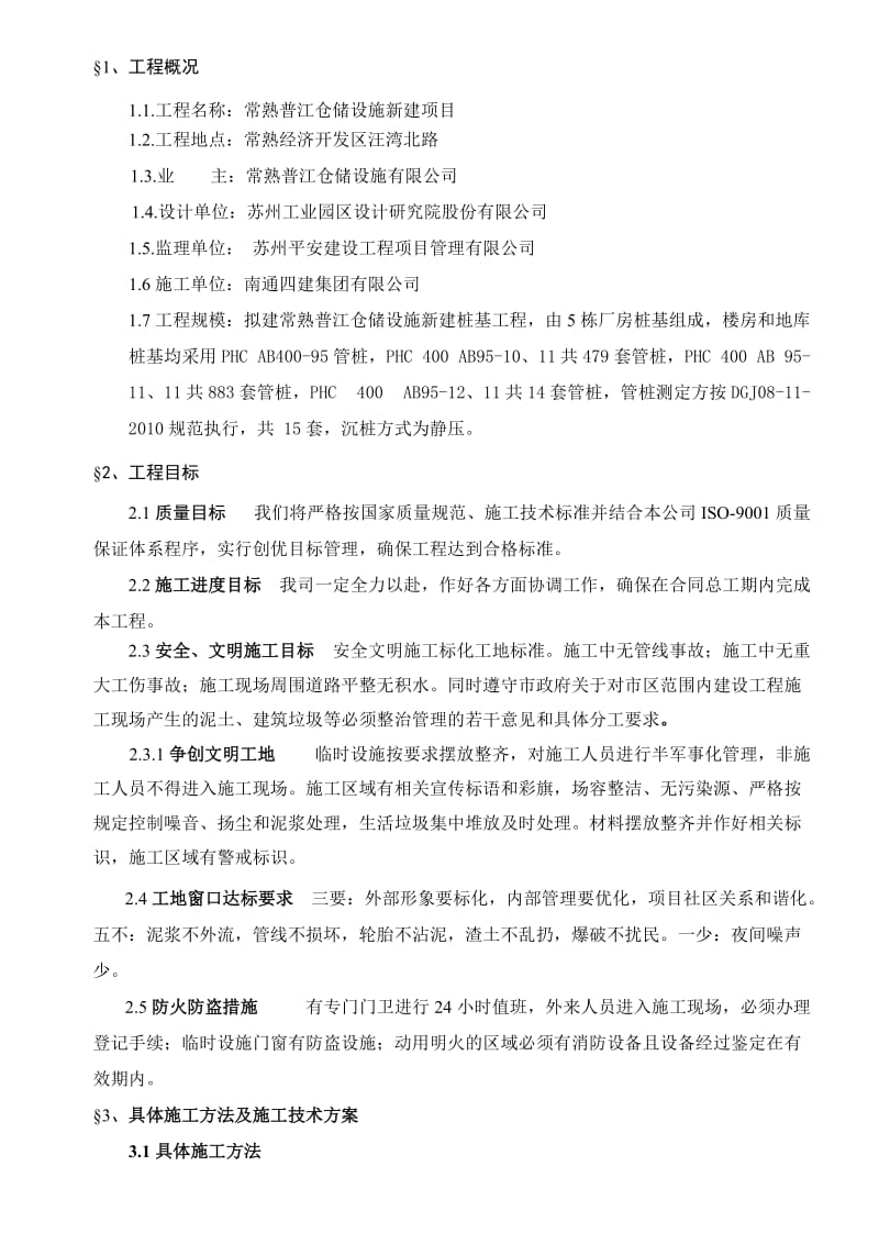 常熟普江仓储设施新建项目桩基工程施工方案.doc_第3页