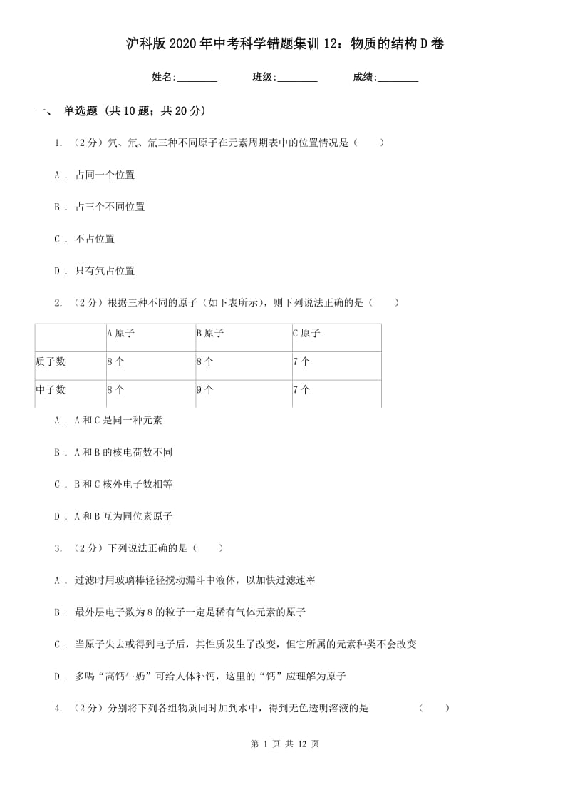 沪科版2020年中考科学错题集训12：物质的结构D卷.doc_第1页