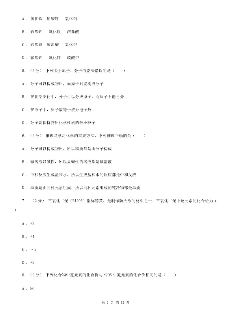 沪科版2020年中考科学错题集训12：物质的结构D卷.doc_第2页