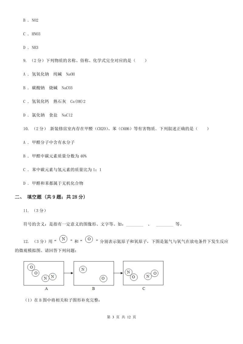 沪科版2020年中考科学错题集训12：物质的结构D卷.doc_第3页