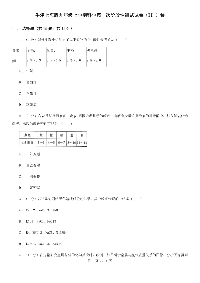 牛津上海版九年级上学期科学第一次阶段性测试试卷（II）卷.doc_第1页