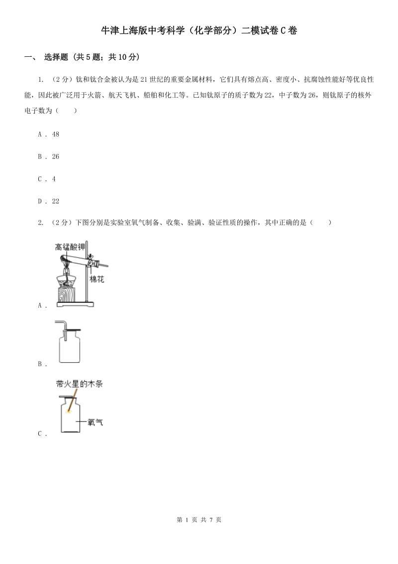 牛津上海版中考科学（化学部分）二模试卷C卷.doc_第1页