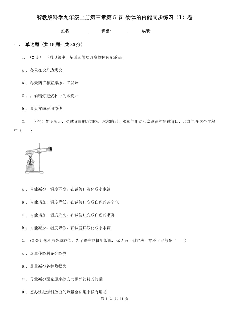 浙教版科学九年级上册第三章第5节物体的内能同步练习（I）卷.doc_第1页