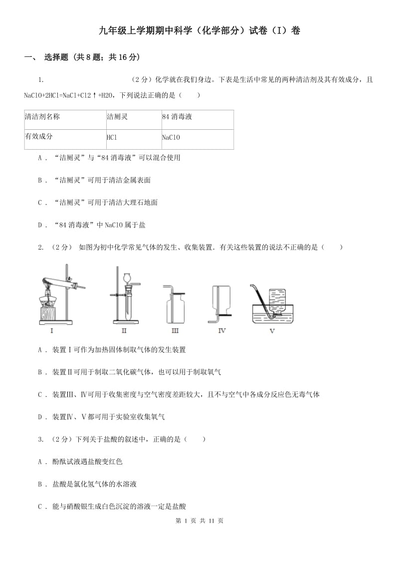 九年级上学期期中科学（化学部分）试卷（I）卷.doc_第1页