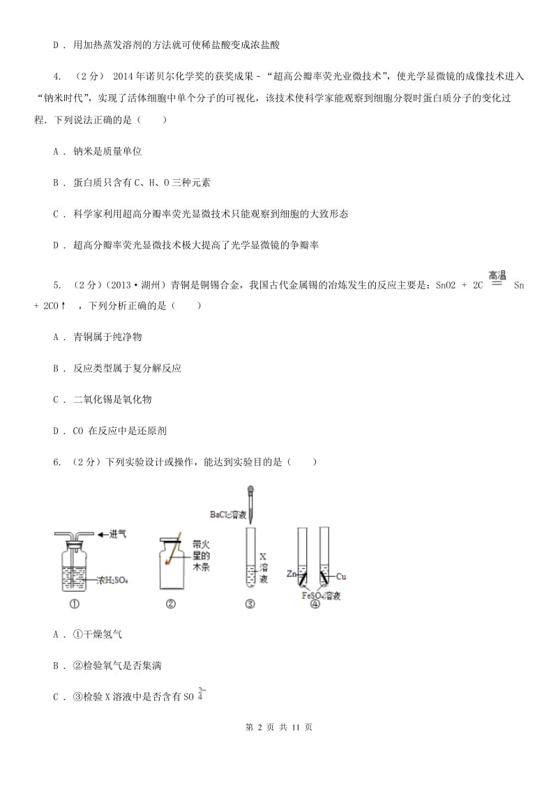 九年级上学期期中科学（化学部分）试卷（I）卷.doc_第2页