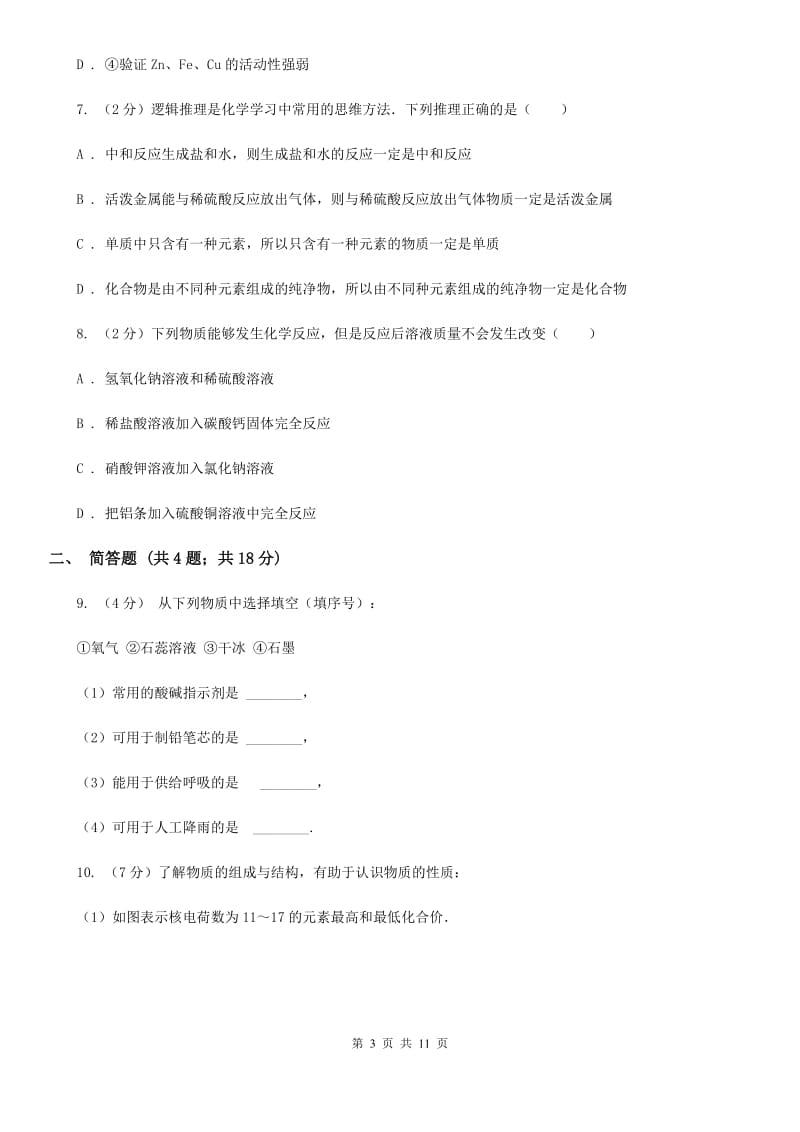 九年级上学期期中科学（化学部分）试卷（I）卷.doc_第3页