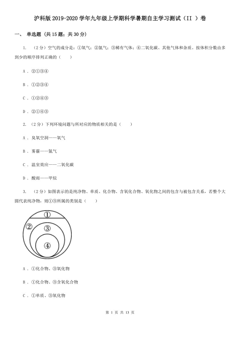 沪科版2019-2020学年九年级上学期科学暑期自主学习测试（II）卷.doc_第1页