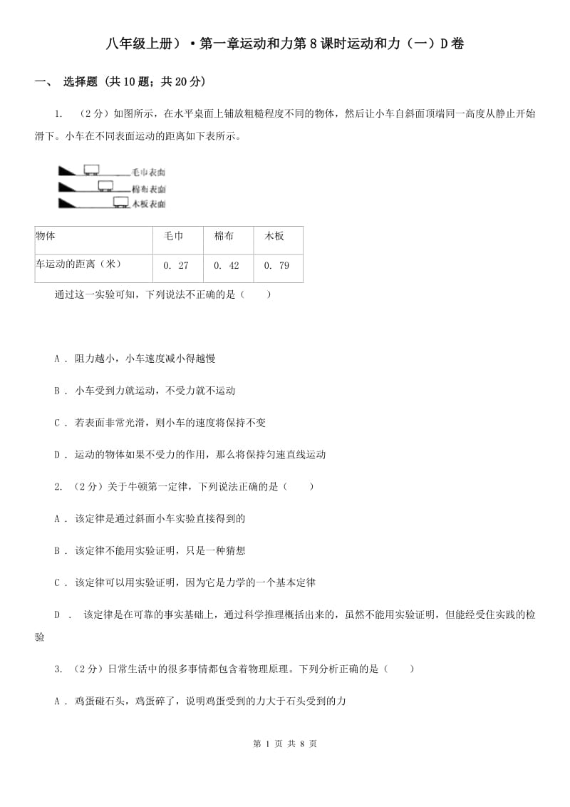 八年级上册）·第一章运动和力第8课时运动和力（一）D卷.doc_第1页