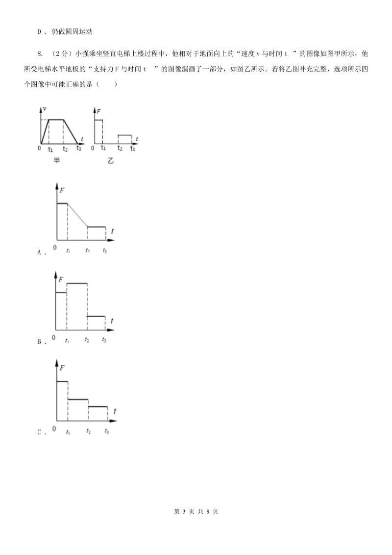 八年级上册）·第一章运动和力第8课时运动和力（一）D卷.doc_第3页