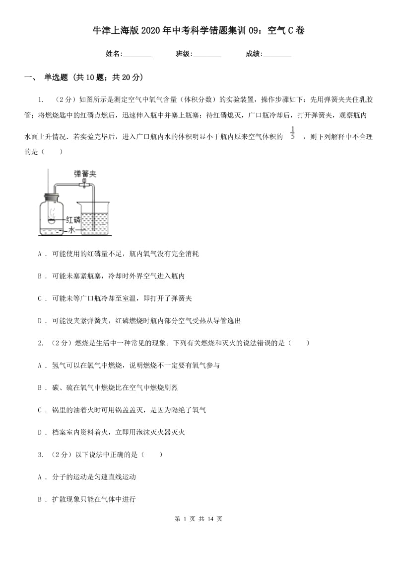 牛津上海版2020年中考科学错题集训09：空气C卷.doc_第1页