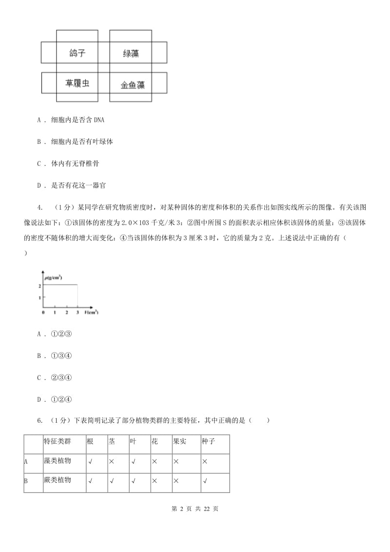 浙教版实验中学2019-2020学年七年级上学期科学阶段考（三）试卷A卷.doc_第2页