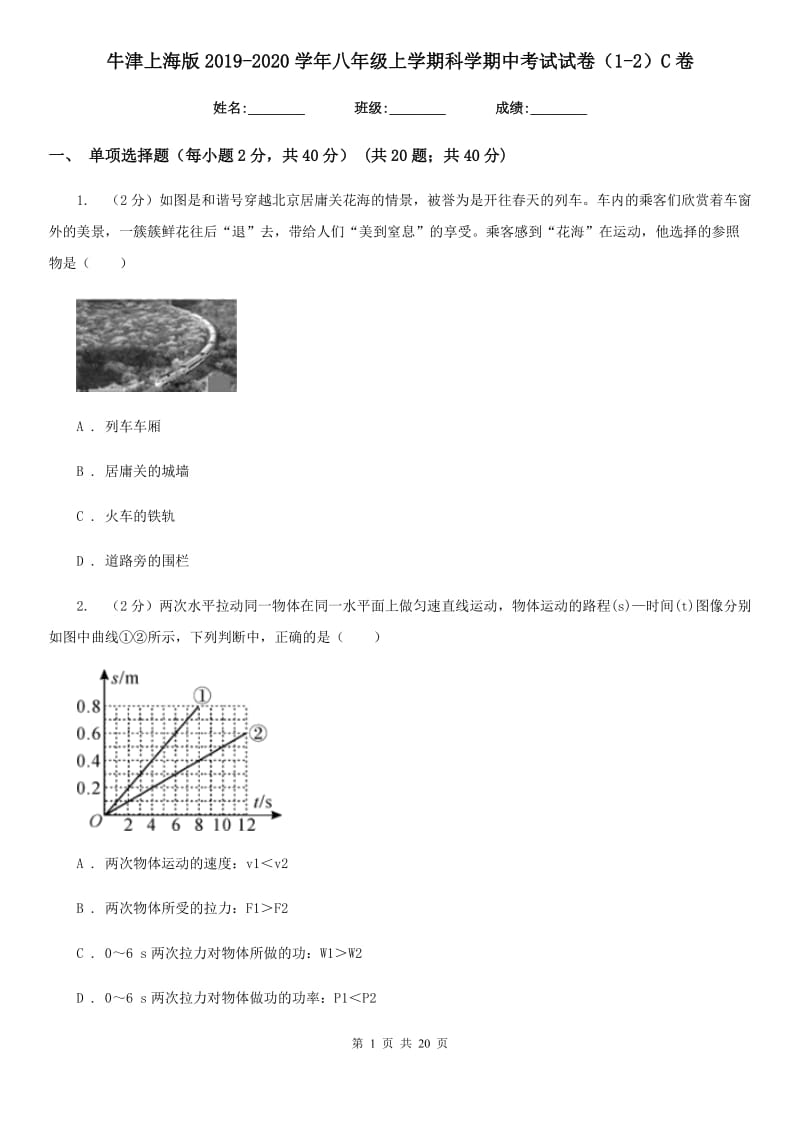 牛津上海版2019-2020学年八年级上学期科学期中考试试卷（1-2）C卷.doc_第1页