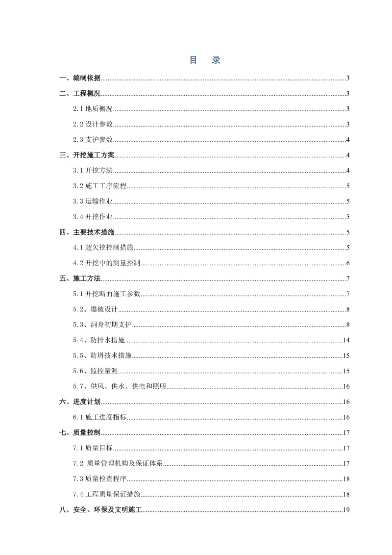 某铁路隧道五级围岩开挖施工方案.doc_第1页