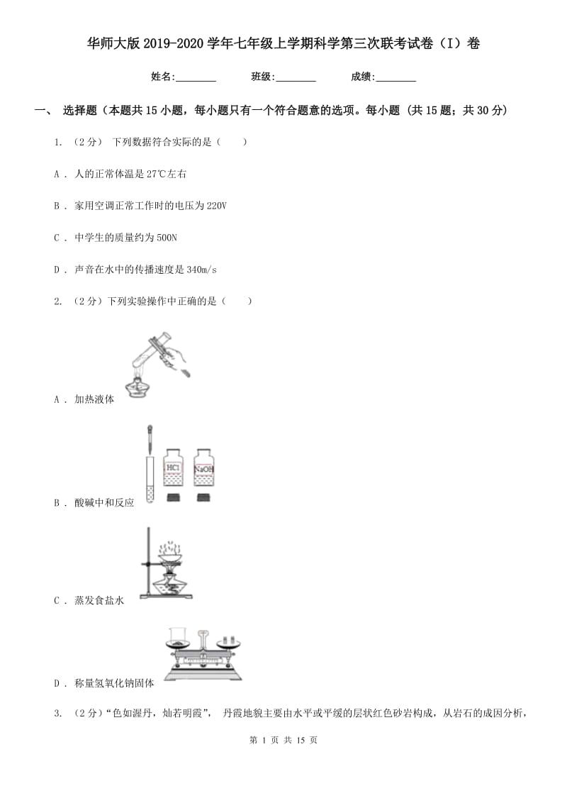 华师大版2019-2020学年七年级上学期科学第三次联考试卷（I）卷.doc_第1页