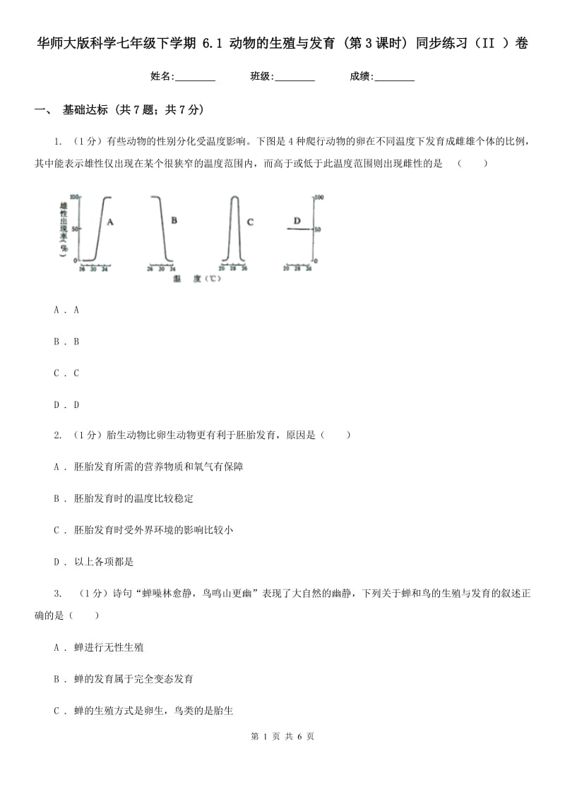 华师大版科学七年级下学期 6.1 动物的生殖与发育 (第3课时) 同步练习（II ）卷.doc_第1页