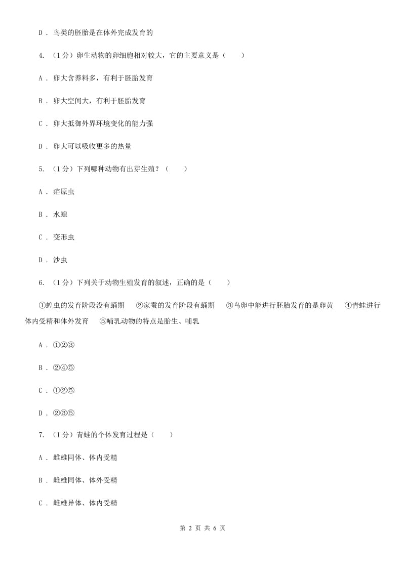 华师大版科学七年级下学期 6.1 动物的生殖与发育 (第3课时) 同步练习（II ）卷.doc_第2页