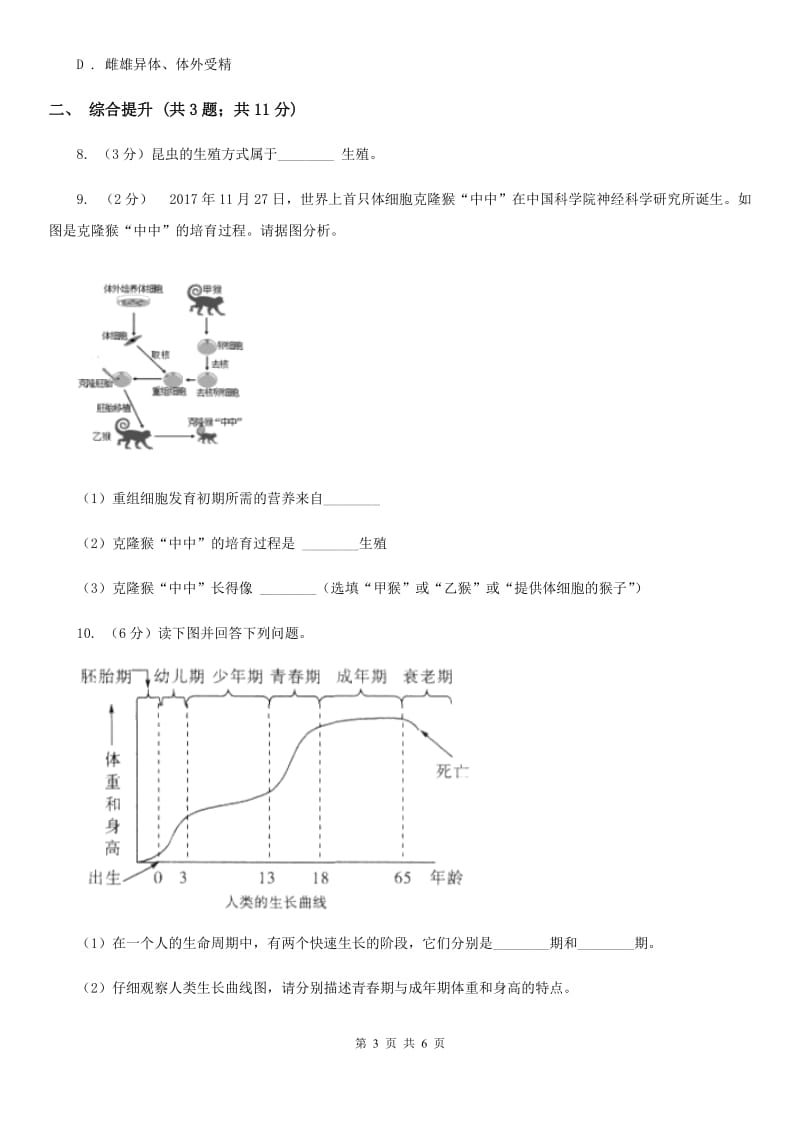 华师大版科学七年级下学期 6.1 动物的生殖与发育 (第3课时) 同步练习（II ）卷.doc_第3页