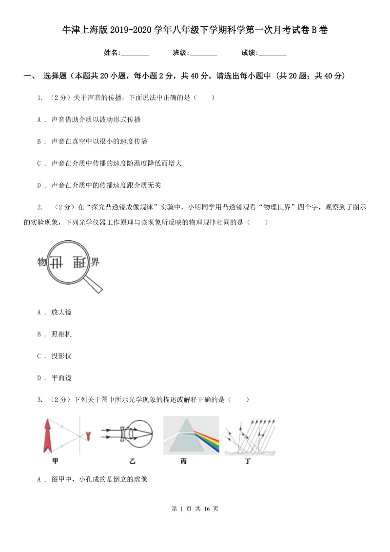 牛津上海版2019-2020学年八年级下学期科学第一次月考试卷B卷.doc_第1页