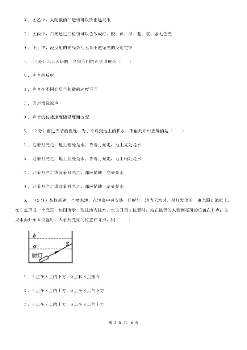 牛津上海版2019-2020学年八年级下学期科学第一次月考试卷B卷.doc_第2页
