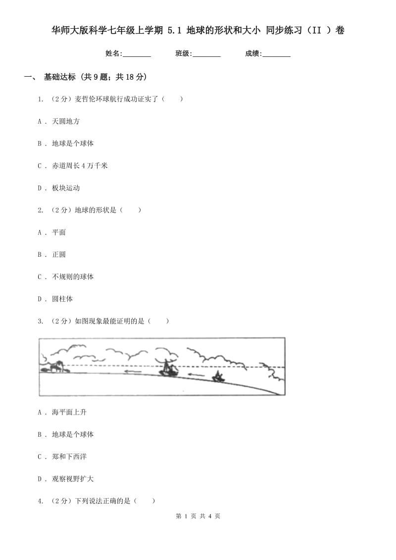 华师大版科学七年级上学期 5.1 地球的形状和大小 同步练习（II ）卷.doc_第1页