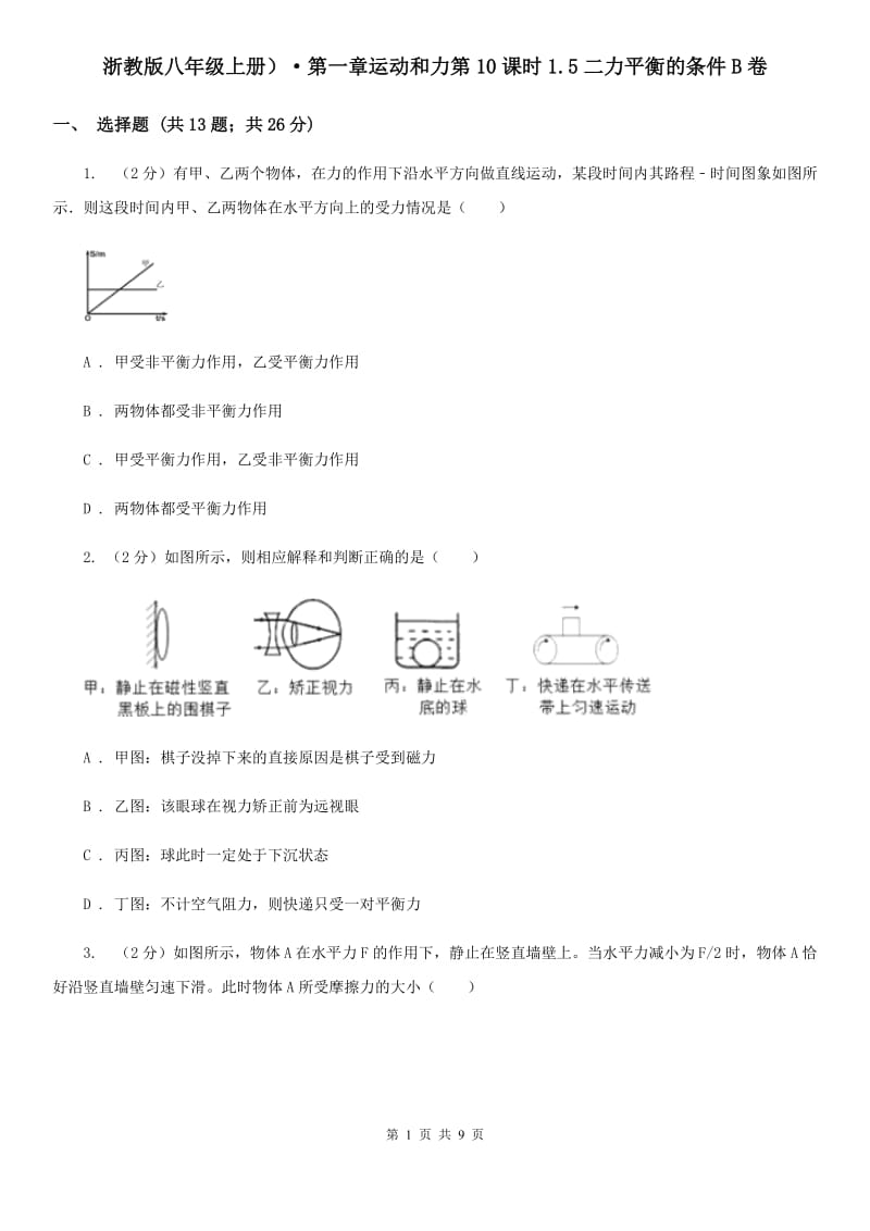 浙教版八年级上册）·第一章运动和力第10课时1.5二力平衡的条件B卷.doc_第1页