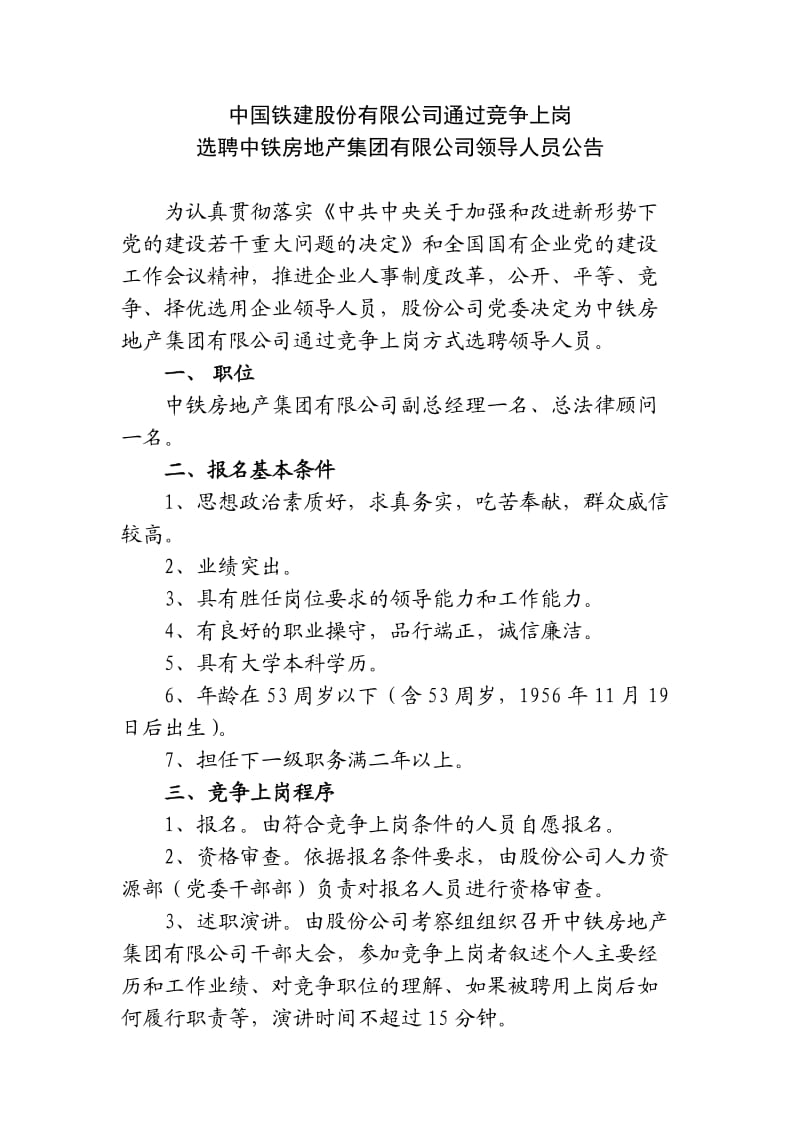 关于中铁13局集团正职实行竞争上岗的建议方案.doc_第1页