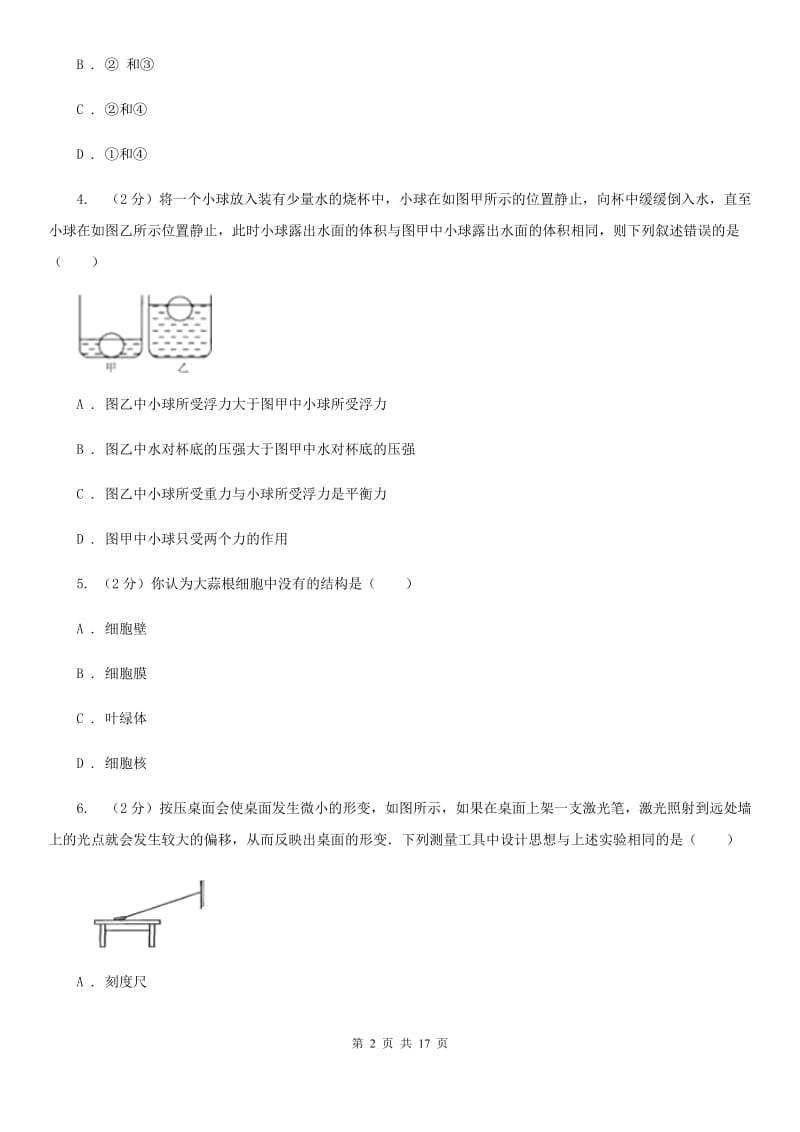 2020届浙教版七年级科学试卷（I）卷.doc_第2页