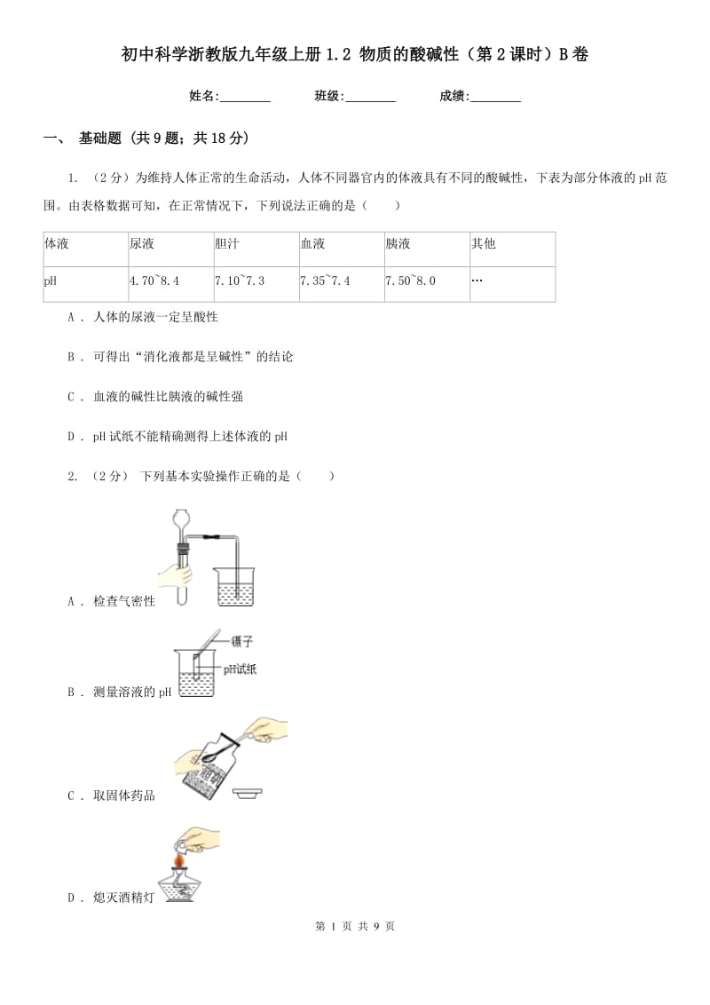 初中科学浙教版九年级上册1.2物质的酸碱性（第2课时）B卷.doc_第1页