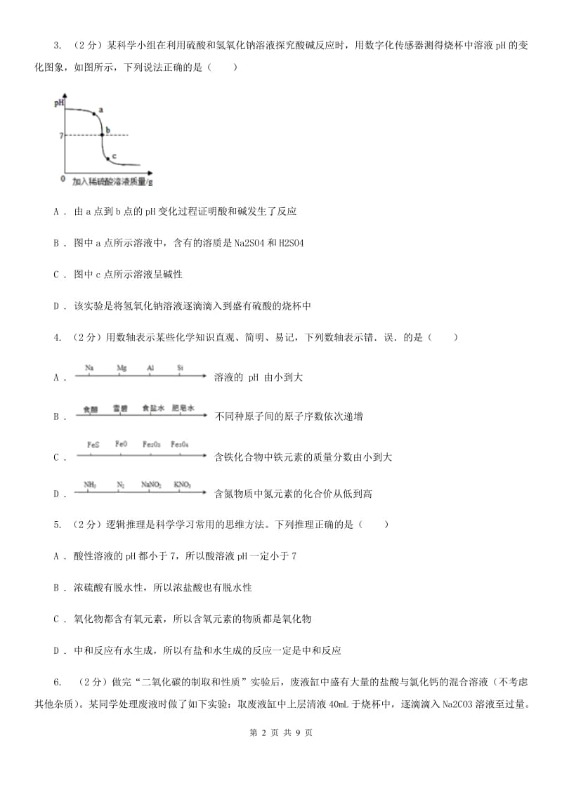 初中科学浙教版九年级上册1.2物质的酸碱性（第2课时）B卷.doc_第2页