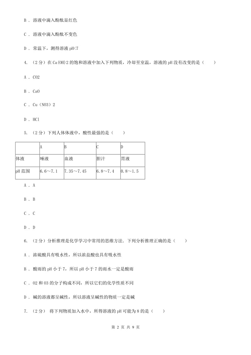 初中科学浙教版九年级上册1.2 物质的酸碱性（第2课时）A卷.doc_第2页