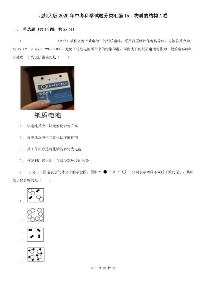 北师大版2020年中考科学试题分类汇编15：物质的结构A卷.doc_第1页