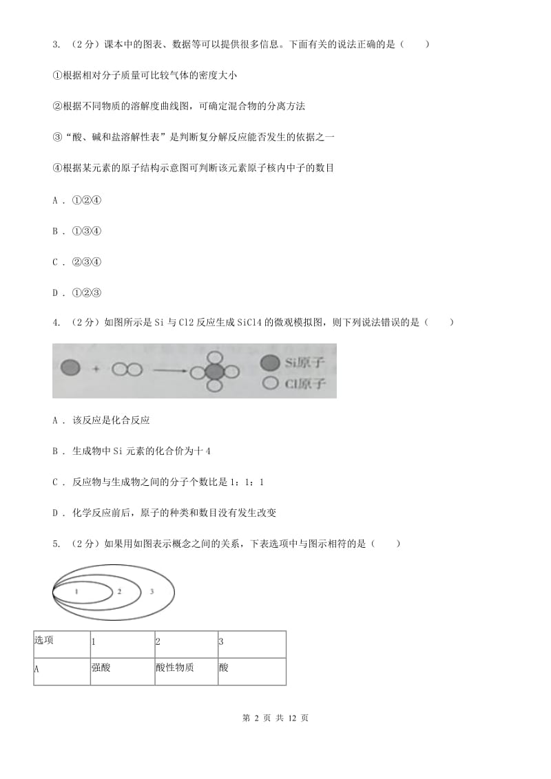 北师大版2020年中考科学试题分类汇编15：物质的结构A卷.doc_第2页