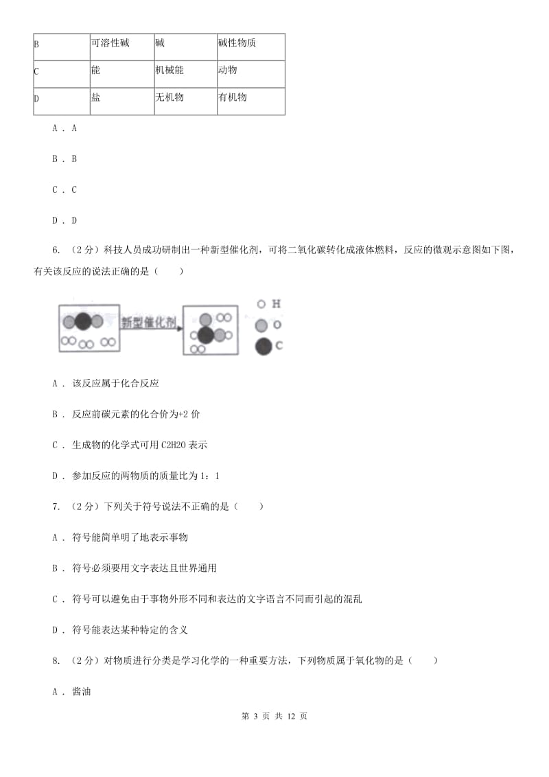 北师大版2020年中考科学试题分类汇编15：物质的结构A卷.doc_第3页