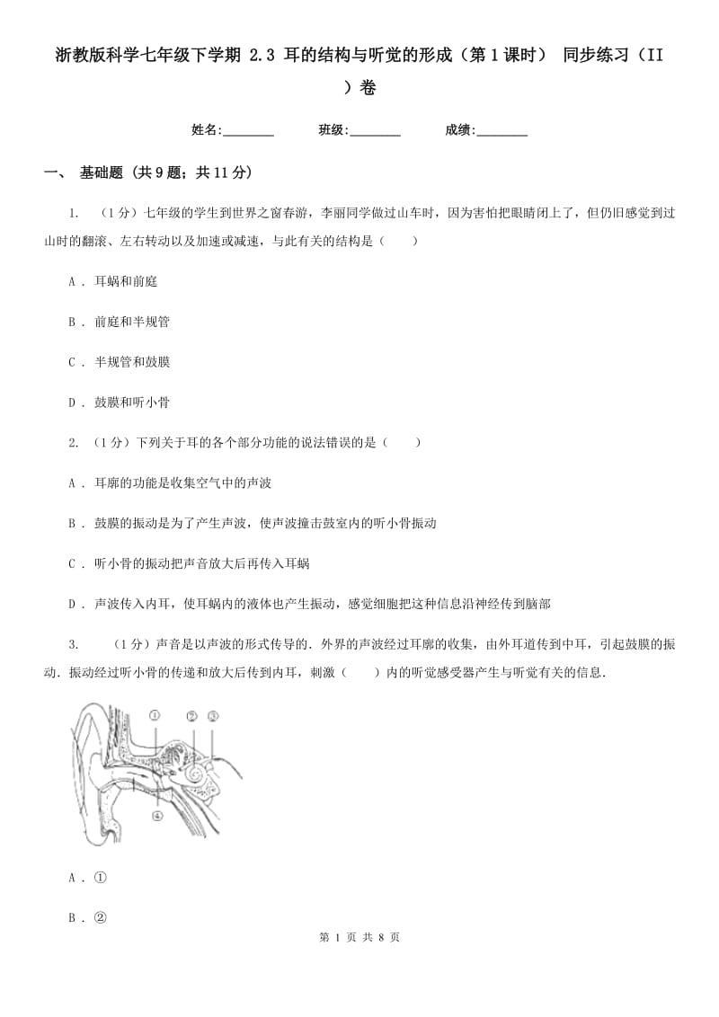 浙教版科学七年级下学期 2.3 耳的结构与听觉的形成（第1课时） 同步练习（II ）卷.doc_第1页