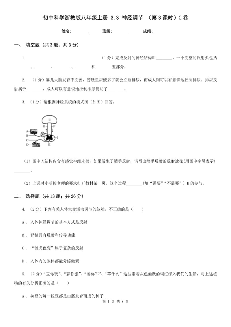 初中科学浙教版八年级上册3.3神经调节（第3课时）C卷.doc_第1页