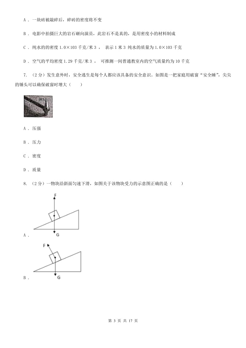 浙教版2019-2020学年八年级上学期科学期中测试试卷(1-3章)（I）卷.doc_第3页