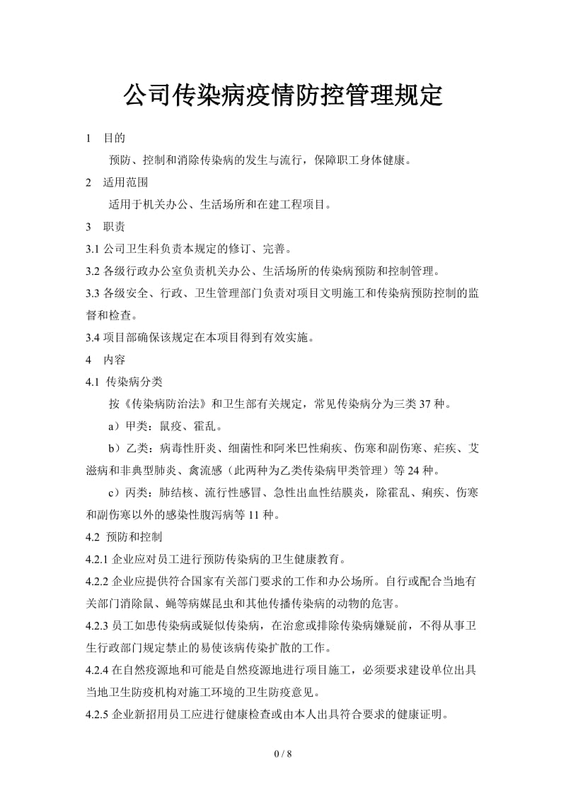 公司传染病疫情防控管理规定.doc_第1页