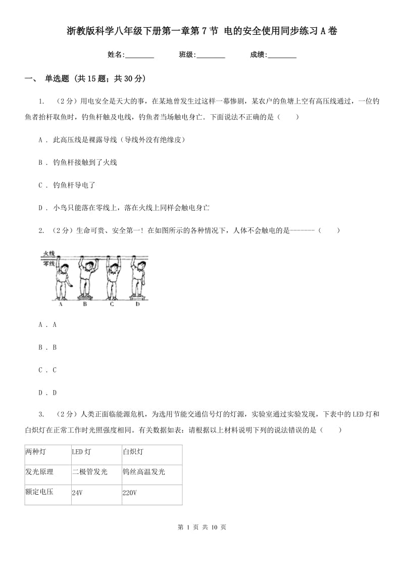 浙教版科学八年级下册第一章第7节电的安全使用同步练习A卷.doc_第1页