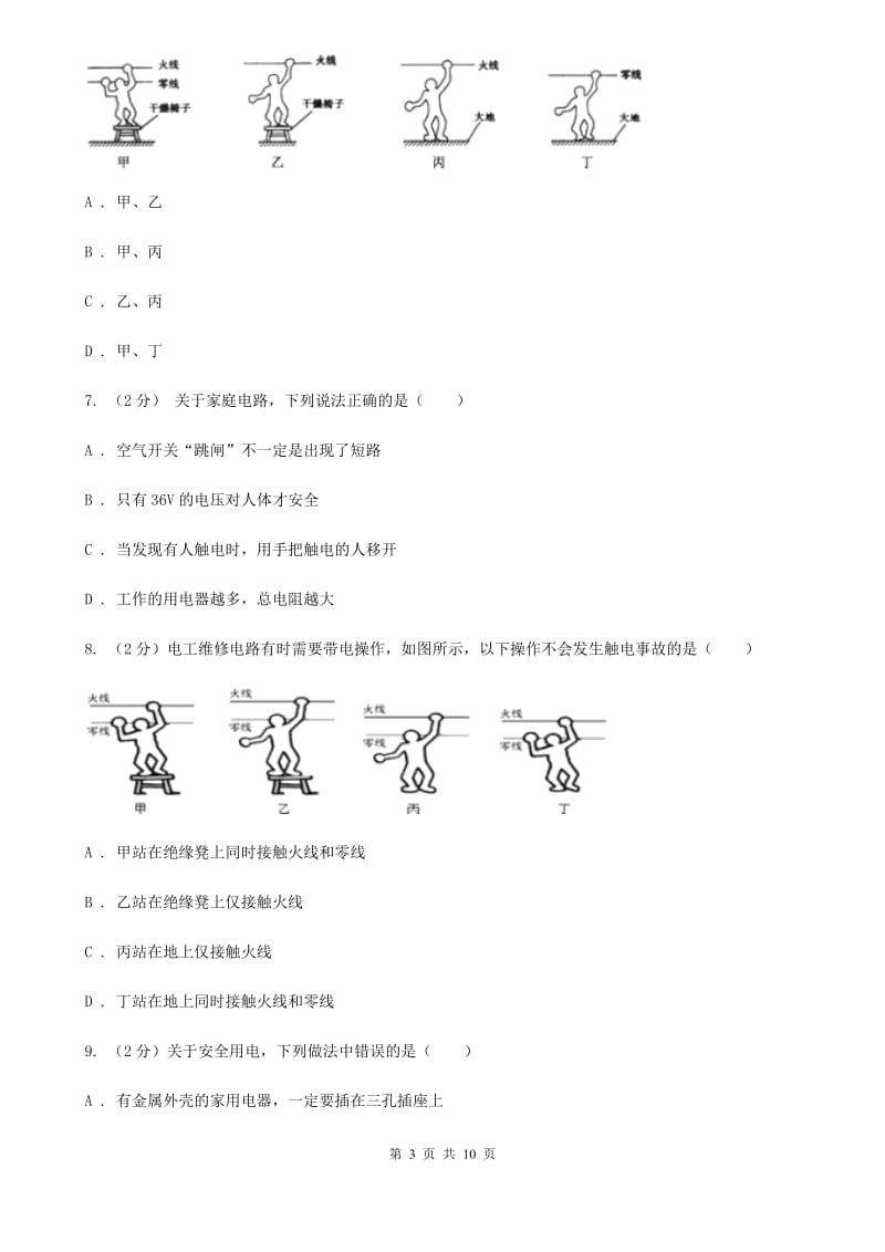 浙教版科学八年级下册第一章第7节电的安全使用同步练习A卷.doc_第3页