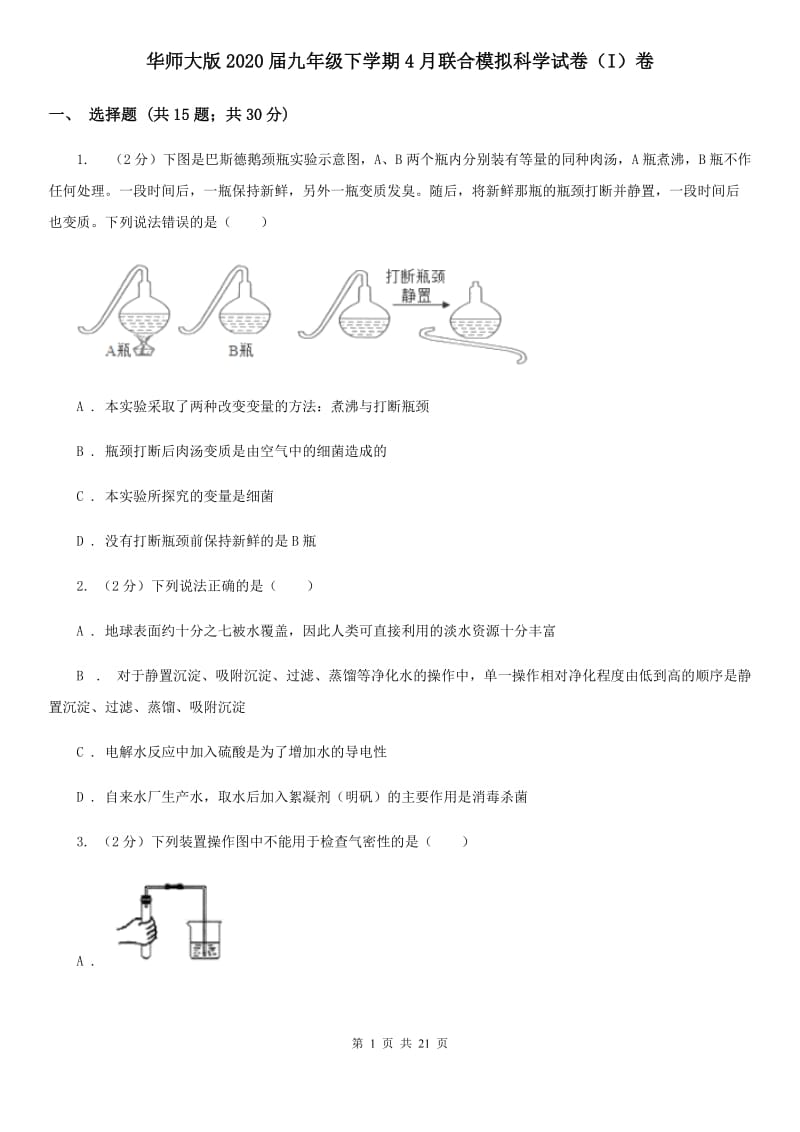 华师大版2020届九年级下学期4月联合模拟科学试卷（I）卷.doc_第1页