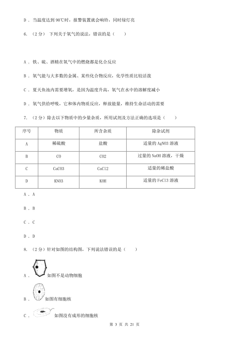 华师大版2020届九年级下学期4月联合模拟科学试卷（I）卷.doc_第3页