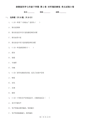 浙教版科學(xué)七年級(jí)下學(xué)期 第2章 對(duì)環(huán)境的察覺 單元試卷D卷.doc