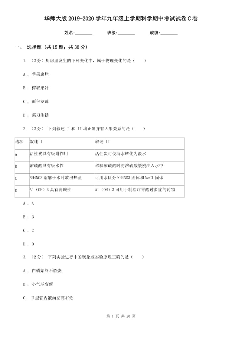 华师大版2019-2020学年九年级上学期科学期中考试试卷C卷.doc_第1页