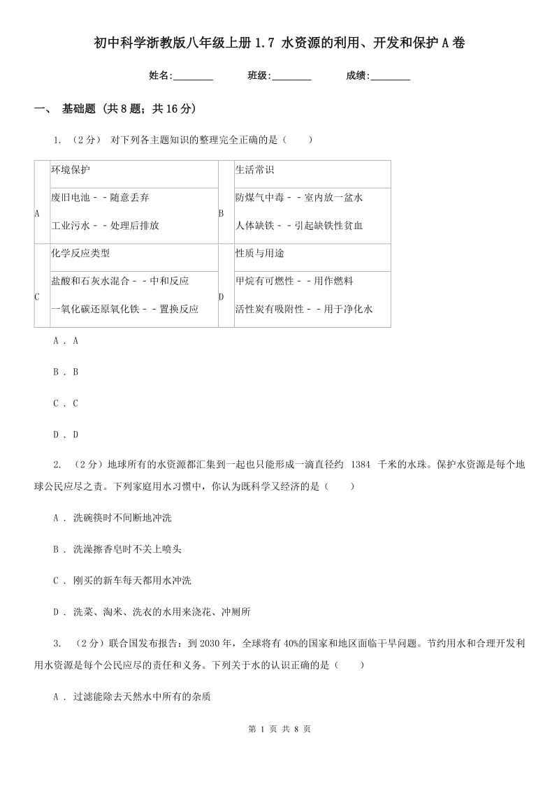 初中科学浙教版八年级上册1.7水资源的利用、开发和保护A卷.doc_第1页