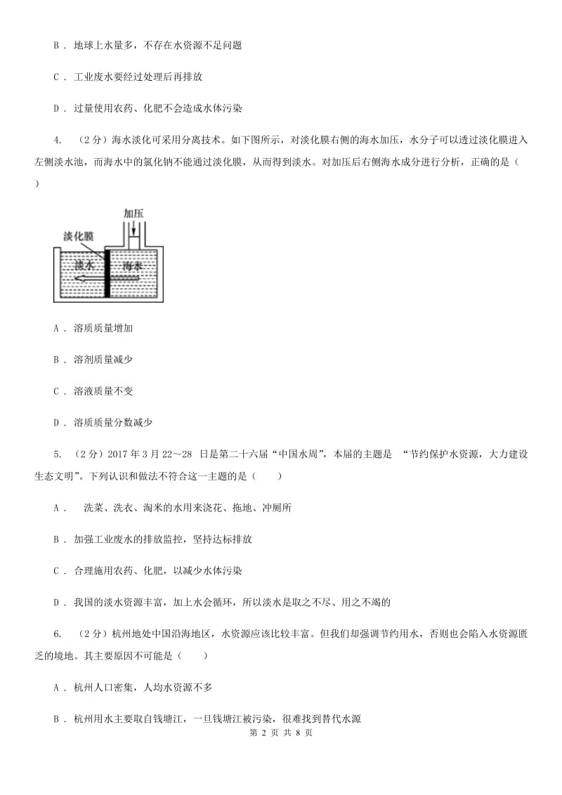 初中科学浙教版八年级上册1.7水资源的利用、开发和保护A卷.doc_第2页